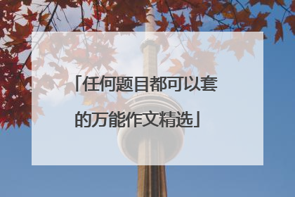 任何题目都可以套的万能作文精选