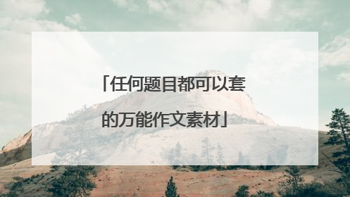 任何题目都可以套的万能作文素材