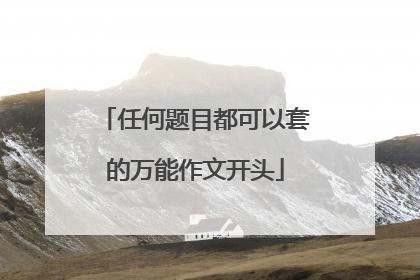 任何题目都可以套的万能作文开头