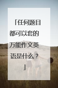 任何题目都可以套的万能作文英语是什么？
