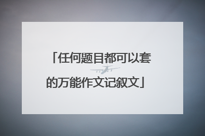 任何题目都可以套的万能作文记叙文