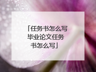 任务书怎么写 毕业论文任务书怎么写
