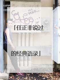 任正非说过的经典语录