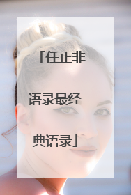 任正非语录最经典语录