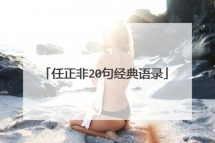 任正非20句经典语录