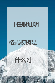 任职证明格式模板是什么?