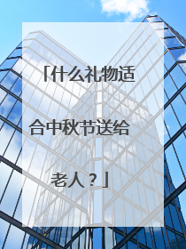 什么礼物适合中秋节送给老人？