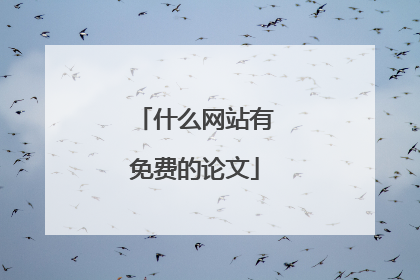什么网站有免费的论文
