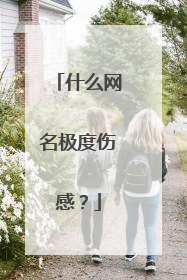 什么网名极度伤感？