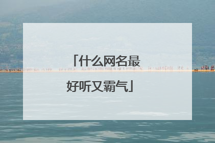 什么网名最好听又霸气