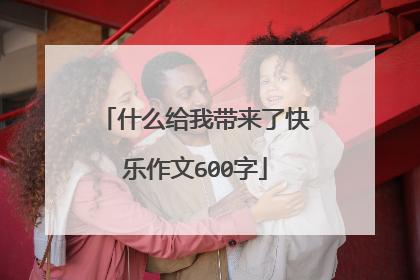 什么给我带来了快乐作文600字