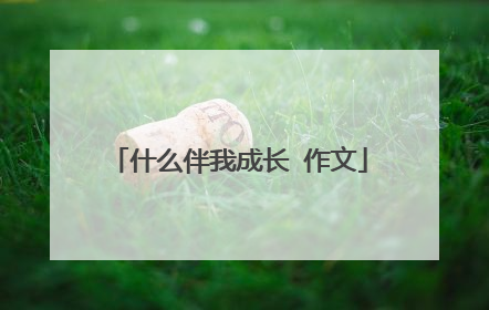 什么伴我成长 作文