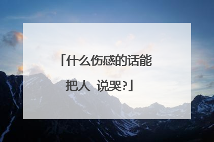 什么伤感的话能把人 说哭?