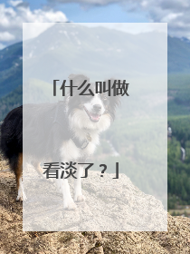 什么叫做看淡了？
