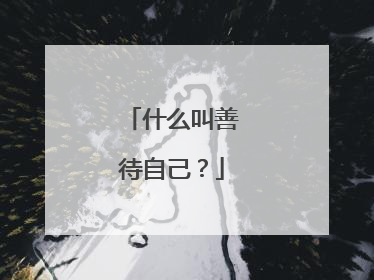 什么叫善待自己？