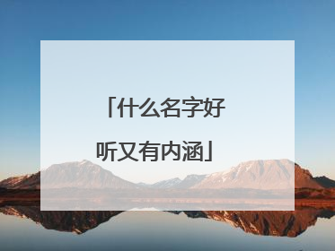 什么名字好听又有内涵