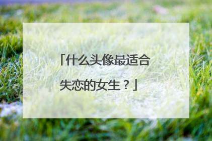 什么头像最适合失恋的女生?