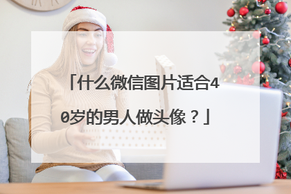 什么微信图片适合40岁的男人做头像？