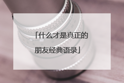什么才是真正的朋友经典语录