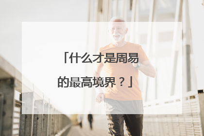 什么才是周易的最高境界?