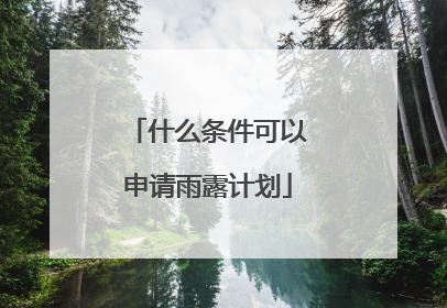 什么条件可以申请雨露计划