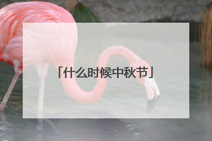 什么时候中秋节