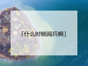 什么时候阅兵啊