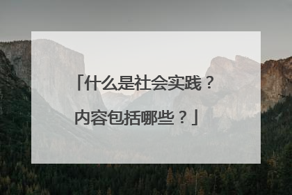 什么是社会实践?内容包括哪些?