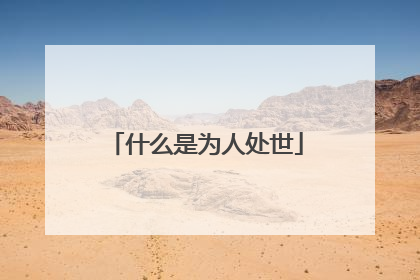 什么是为人处世