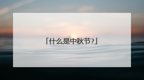 什么是中秋节?