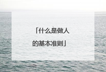 什么是做人的基本准则