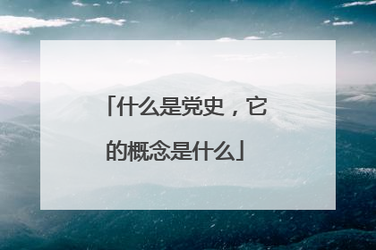 什么是党史，它的概念是什么