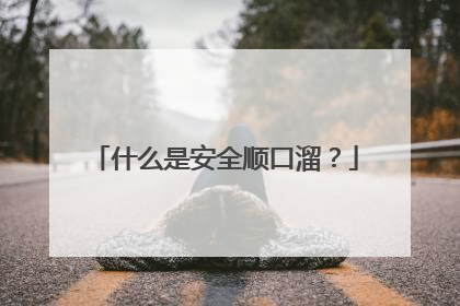 什么是安全顺口溜?
