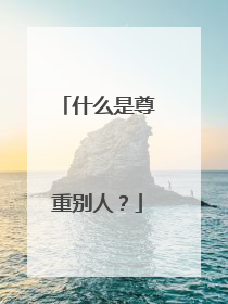 什么是尊重别人?