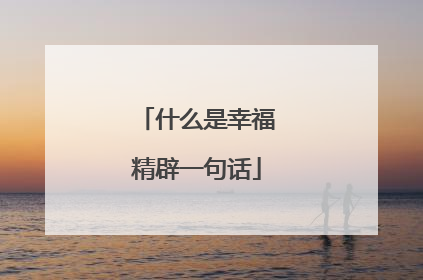 什么是幸福精辟一句话
