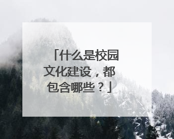 什么是校园文化建设，都包含哪些？