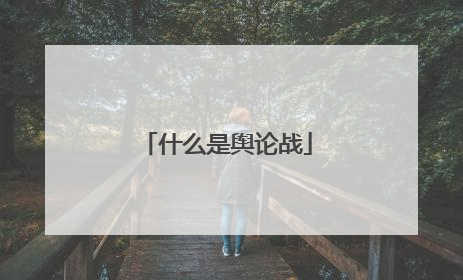 什么是舆论战