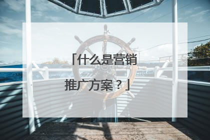什么是营销推广方案？