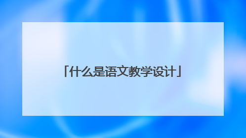 什么是语文教学设计