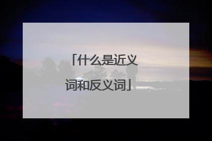什么是近义词和反义词