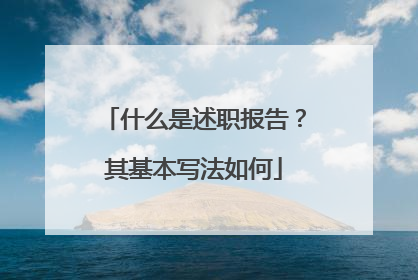 什么是述职报告?其基本写法如何