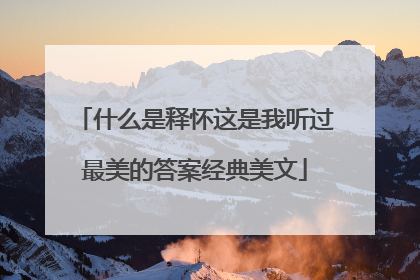 什么是释怀这是我听过最美的答案经典美文