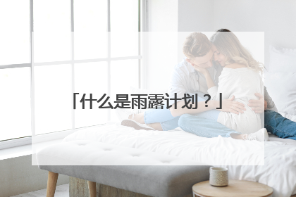 什么是雨露计划？