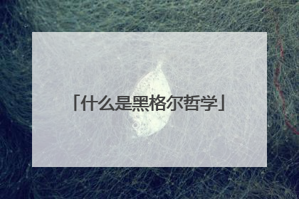 什么是黑格尔哲学
