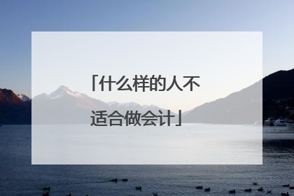 什么样的人不适合做会计