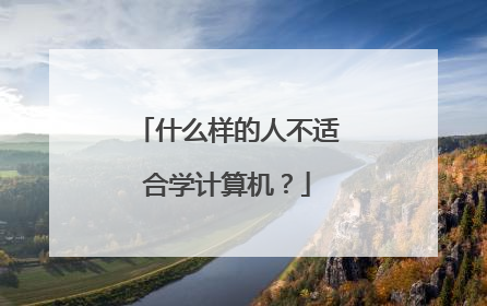什么样的人不适合学计算机?