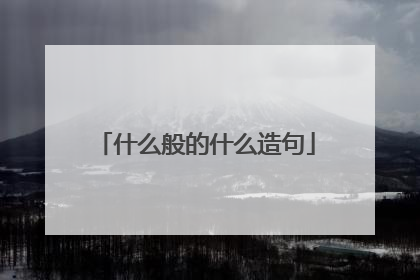 什么般的什么造句