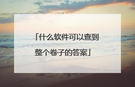 什么软件可以查到整个卷子的答案