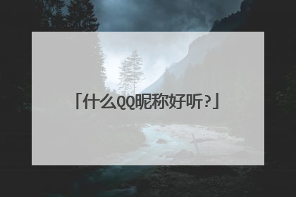 什么QQ昵称好听?