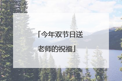今年双节日送老师的祝福